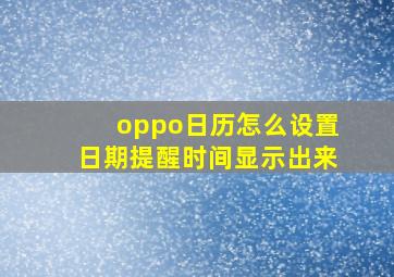 oppo日历怎么设置日期提醒时间显示出来