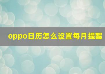 oppo日历怎么设置每月提醒