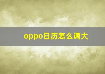 oppo日历怎么调大