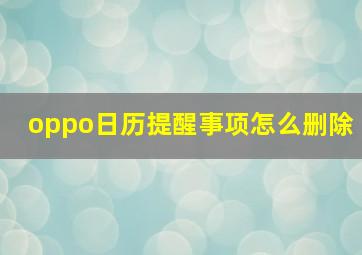 oppo日历提醒事项怎么删除