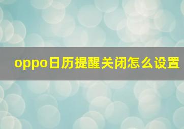 oppo日历提醒关闭怎么设置