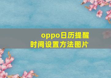 oppo日历提醒时间设置方法图片