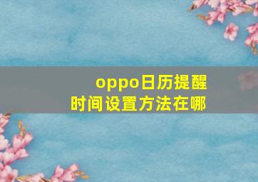 oppo日历提醒时间设置方法在哪