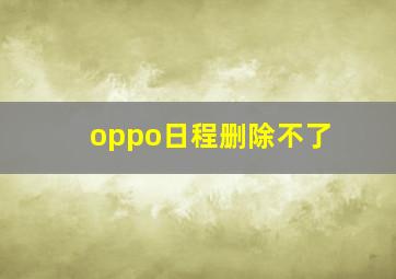 oppo日程删除不了