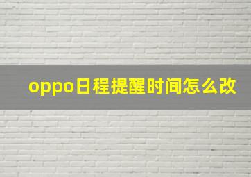 oppo日程提醒时间怎么改