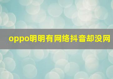 oppo明明有网络抖音却没网