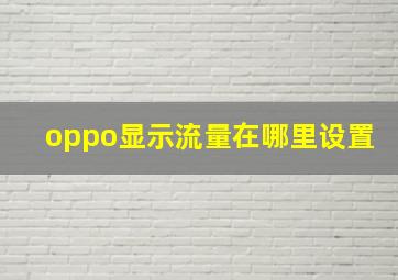 oppo显示流量在哪里设置