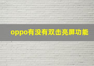 oppo有没有双击亮屏功能