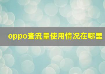 oppo查流量使用情况在哪里