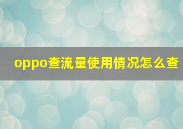 oppo查流量使用情况怎么查