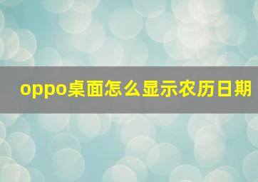 oppo桌面怎么显示农历日期