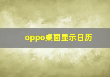 oppo桌面显示日历