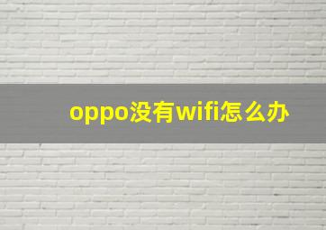 oppo没有wifi怎么办