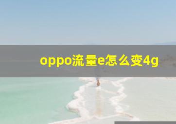 oppo流量e怎么变4g