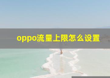 oppo流量上限怎么设置