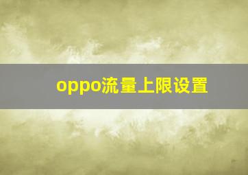 oppo流量上限设置