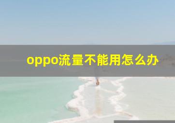 oppo流量不能用怎么办