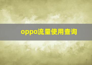 oppo流量使用查询