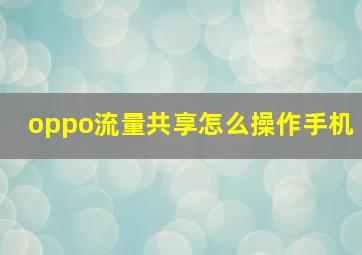 oppo流量共享怎么操作手机