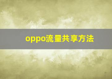 oppo流量共享方法