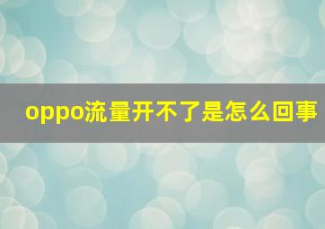 oppo流量开不了是怎么回事