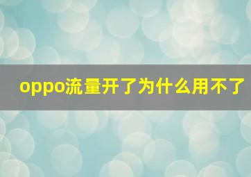 oppo流量开了为什么用不了