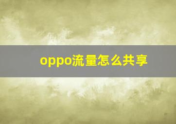 oppo流量怎么共享