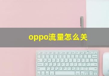 oppo流量怎么关