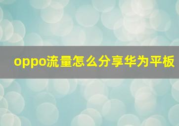 oppo流量怎么分享华为平板