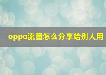 oppo流量怎么分享给别人用