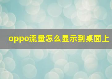 oppo流量怎么显示到桌面上