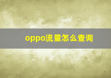 oppo流量怎么查询