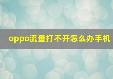 oppo流量打不开怎么办手机