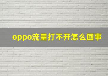 oppo流量打不开怎么回事