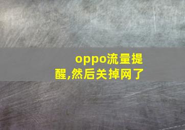 oppo流量提醒,然后关掉网了