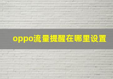 oppo流量提醒在哪里设置