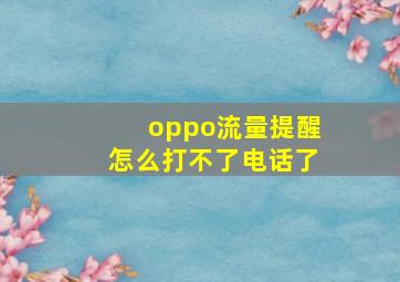 oppo流量提醒怎么打不了电话了