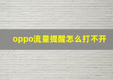 oppo流量提醒怎么打不开