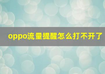 oppo流量提醒怎么打不开了