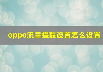 oppo流量提醒设置怎么设置