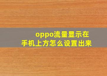 oppo流量显示在手机上方怎么设置出来