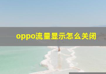 oppo流量显示怎么关闭