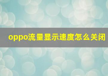 oppo流量显示速度怎么关闭