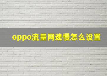 oppo流量网速慢怎么设置