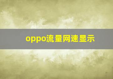 oppo流量网速显示