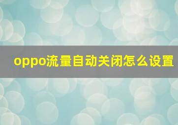 oppo流量自动关闭怎么设置