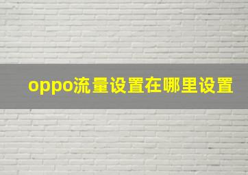 oppo流量设置在哪里设置