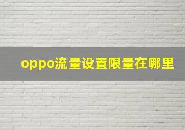 oppo流量设置限量在哪里