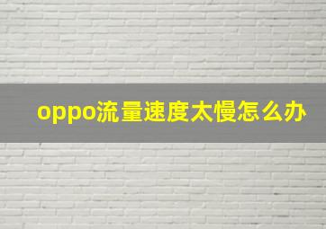 oppo流量速度太慢怎么办