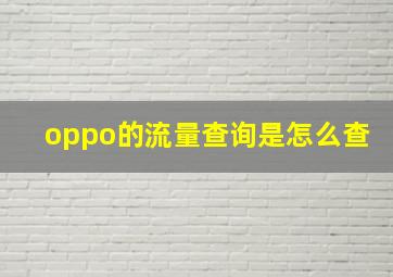 oppo的流量查询是怎么查